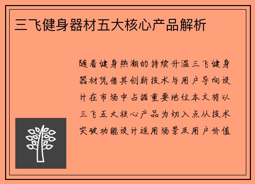 三飞健身器材五大核心产品解析