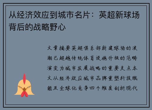 从经济效应到城市名片：英超新球场背后的战略野心