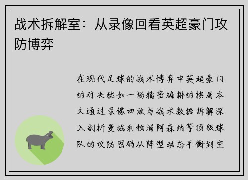 战术拆解室：从录像回看英超豪门攻防博弈