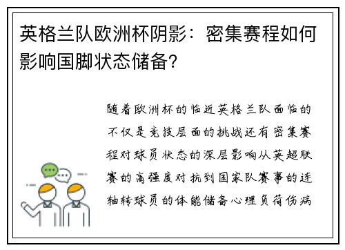 英格兰队欧洲杯阴影：密集赛程如何影响国脚状态储备？