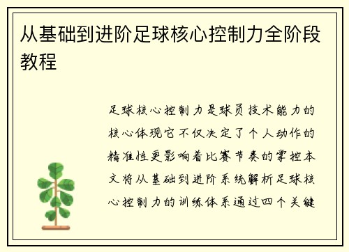 从基础到进阶足球核心控制力全阶段教程