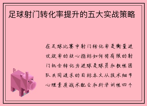 足球射门转化率提升的五大实战策略