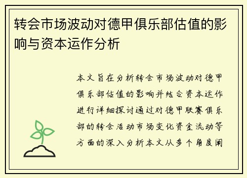 转会市场波动对德甲俱乐部估值的影响与资本运作分析