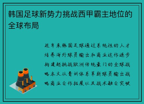 韩国足球新势力挑战西甲霸主地位的全球布局