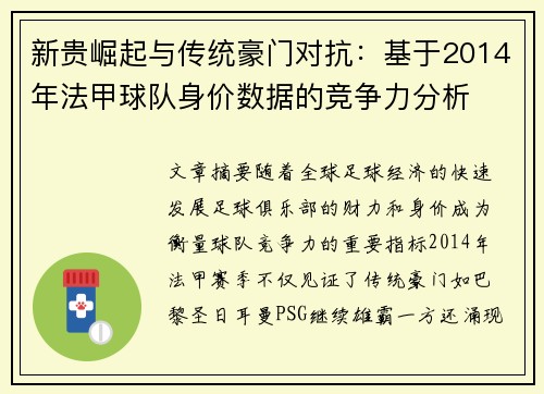 新贵崛起与传统豪门对抗：基于2014年法甲球队身价数据的竞争力分析