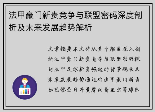 法甲豪门新贵竞争与联盟密码深度剖析及未来发展趋势解析