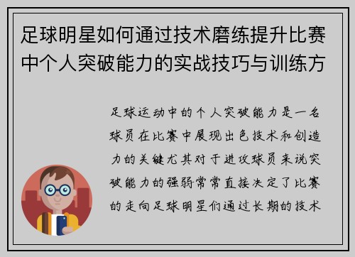 足球明星如何通过技术磨练提升比赛中个人突破能力的实战技巧与训练方法