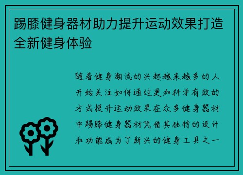 踢膝健身器材助力提升运动效果打造全新健身体验
