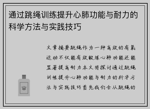 通过跳绳训练提升心肺功能与耐力的科学方法与实践技巧