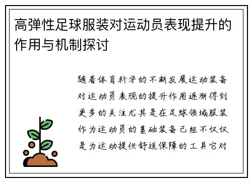 高弹性足球服装对运动员表现提升的作用与机制探讨