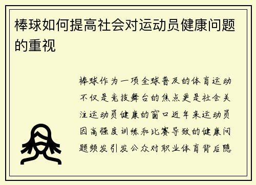 棒球如何提高社会对运动员健康问题的重视