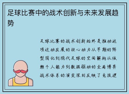 足球比赛中的战术创新与未来发展趋势
