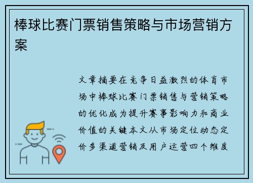 棒球比赛门票销售策略与市场营销方案