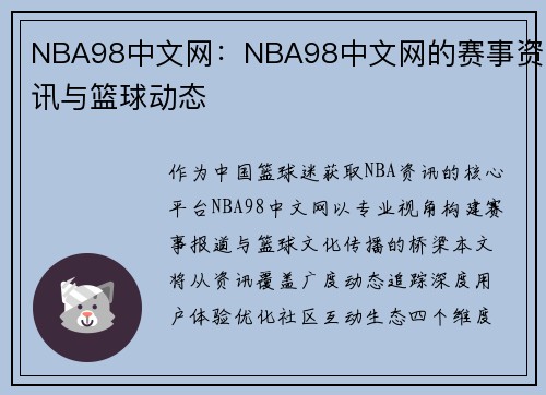 NBA98中文网：NBA98中文网的赛事资讯与篮球动态