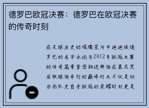 德罗巴欧冠决赛：德罗巴在欧冠决赛的传奇时刻