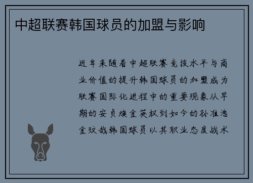 中超联赛韩国球员的加盟与影响