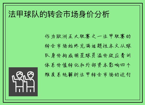法甲球队的转会市场身价分析