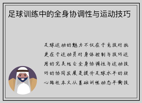 足球训练中的全身协调性与运动技巧