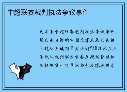 中超联赛裁判执法争议事件