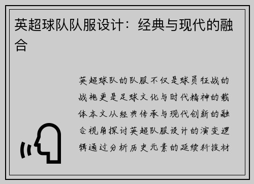英超球队队服设计：经典与现代的融合