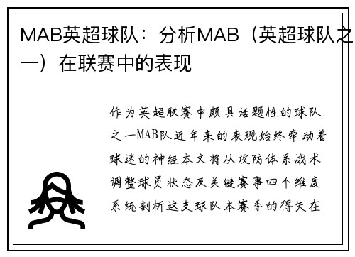 MAB英超球队：分析MAB（英超球队之一）在联赛中的表现
