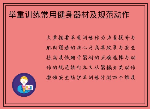 举重训练常用健身器材及规范动作