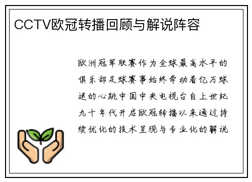 CCTV欧冠转播回顾与解说阵容