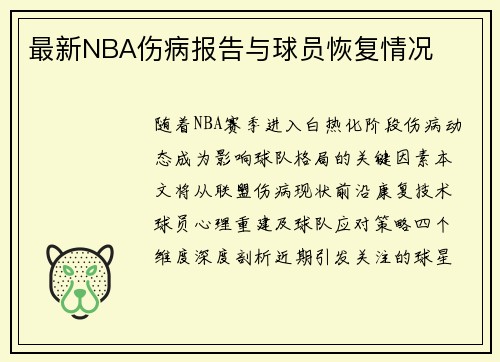 最新NBA伤病报告与球员恢复情况