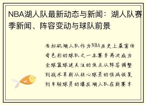 NBA湖人队最新动态与新闻：湖人队赛季新闻、阵容变动与球队前景