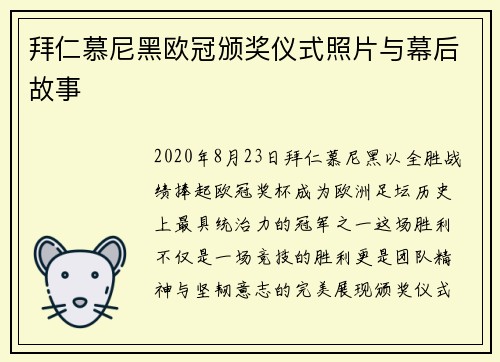 拜仁慕尼黑欧冠颁奖仪式照片与幕后故事