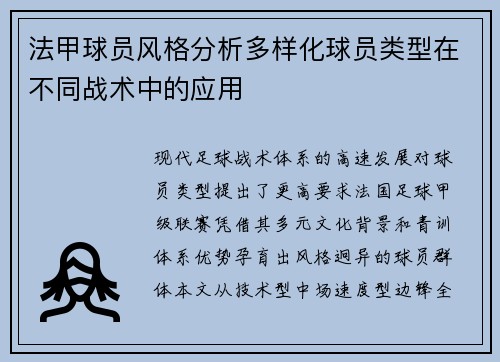 法甲球员风格分析多样化球员类型在不同战术中的应用