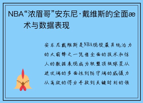 NBA“浓眉哥”安东尼·戴维斯的全面技术与数据表现