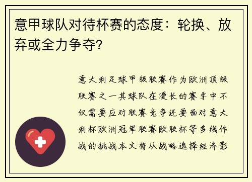 意甲球队对待杯赛的态度：轮换、放弃或全力争夺？