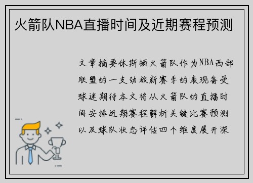 火箭队NBA直播时间及近期赛程预测
