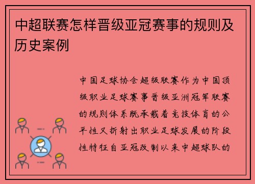 中超联赛怎样晋级亚冠赛事的规则及历史案例