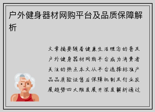 户外健身器材网购平台及品质保障解析