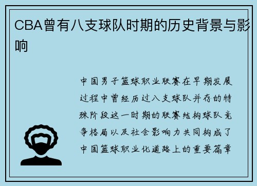 CBA曾有八支球队时期的历史背景与影响