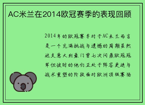 AC米兰在2014欧冠赛季的表现回顾