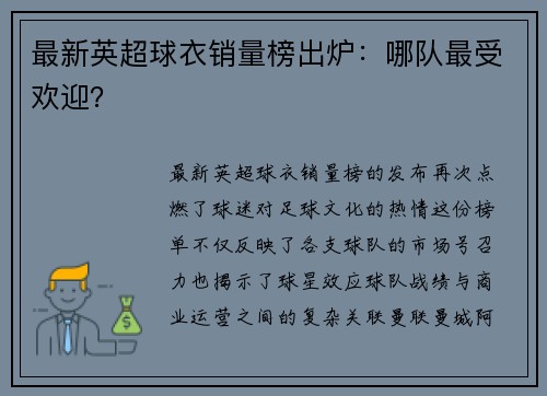 最新英超球衣销量榜出炉：哪队最受欢迎？