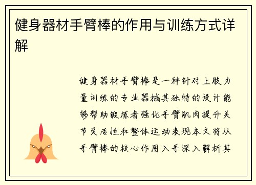 健身器材手臂棒的作用与训练方式详解