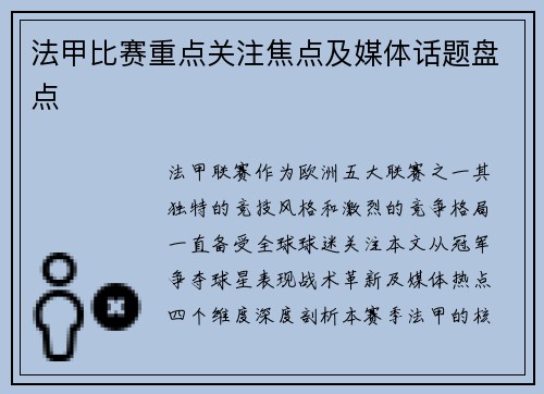 法甲比赛重点关注焦点及媒体话题盘点
