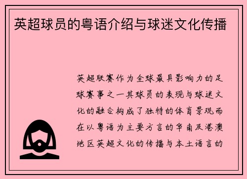 英超球员的粤语介绍与球迷文化传播