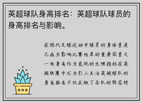英超球队身高排名：英超球队球员的身高排名与影响。