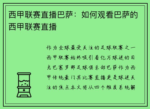 西甲联赛直播巴萨：如何观看巴萨的西甲联赛直播