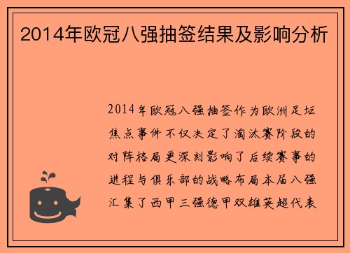 2014年欧冠八强抽签结果及影响分析