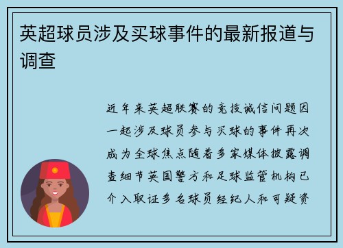 英超球员涉及买球事件的最新报道与调查