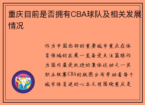 重庆目前是否拥有CBA球队及相关发展情况