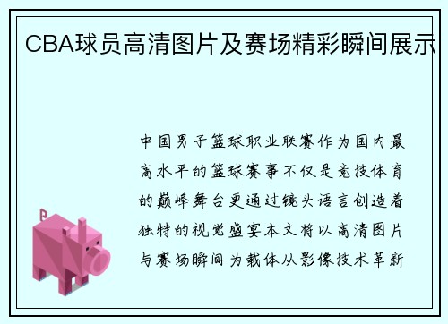 CBA球员高清图片及赛场精彩瞬间展示