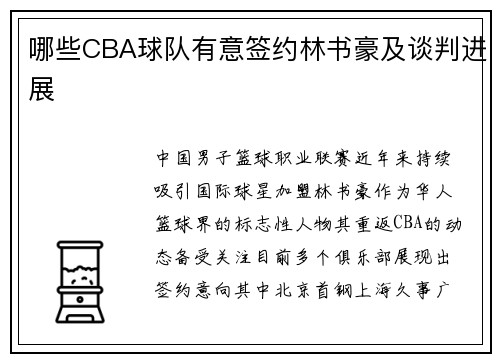 哪些CBA球队有意签约林书豪及谈判进展