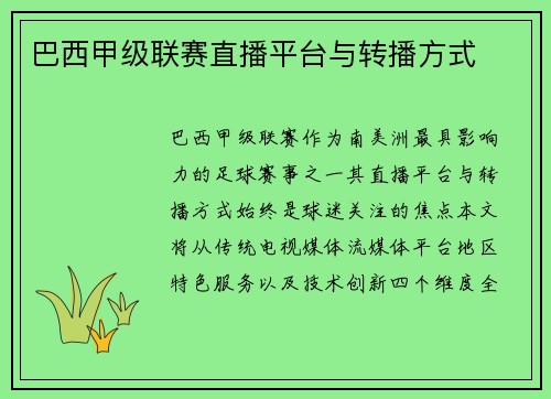 巴西甲级联赛直播平台与转播方式